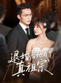 《退婚后她成了真祖宗(66集)伊拉/高张博》短剧全集免费在线看