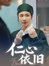 《仁心依旧(33集)姜莱/郑皓友》短剧全集免费在线看