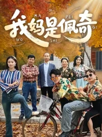《我妈是佩奇(52集)胡毅娟/李宏利》短剧全集免费在线看