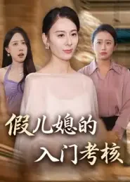 《.假儿媳的入门考核(34集)熊雅婷/阿见》短剧全集免费在线看