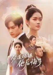 《分道扬镳他后悔了(64集)许东哲/林鹿》短剧全集免费在线看