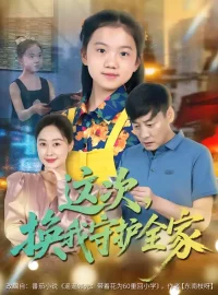 《这次换我守护全家(80集)康楷/吕欣睿》短剧全集免费在线看