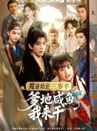 《魔童幼崽三岁半,爹地咸鱼我来干(95集)黄天崎&杨姝音》短剧全集免费在线看