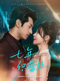《七年织蕾丝(82集)张屹杨&陈思澈》短剧全集免费在线看