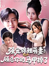 《强宠锦鲤萌妻:顾总你的马甲掉了(74集)》短剧全集免费在线看