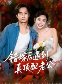 《错嫁后遇到真顶配老公(60集》短剧全集免费在线看