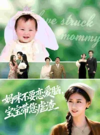 《妈咪不要恋爱脑宝宝带您虐渣(56集)》短剧全集免费在线看