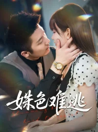 《姝色难逃(58集)》短剧全集免费在线看