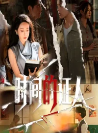 《时间的证人(45集)》短剧全集免费在线看