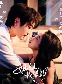 《姐姐我装的(74集)王轩&崔十一》短剧全集免费在线看