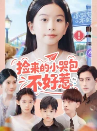 《捡来的小哭包不好惹(86集)罗雪&李欣怡》短剧全集免费在线看