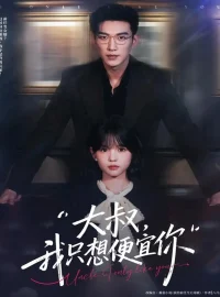 《大叔我只想便宜你(84集)于龙&杨咩咩》短剧全集免费在线看