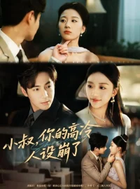 《小叔你的高冷人设崩了(50集)谷聿扬&刘艺潼》短剧全集免费在线看