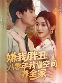 《嫌我胖丑八零年我靠空间养全家(80集)聂博宣&陈辞》短剧全集免费在线看