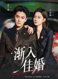 《渐入佳婚(112集)夏宁骏&于雨桐》短剧全集免费在线看