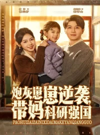 《炮灰崽崽逆袭，带妈科研强国（82集）倪浩森＆郝韵》短剧全集免费在线看