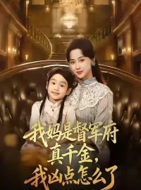 《我妈是督军府真千金，我凶点怎么了（81集）刘韶祎＆宣焓》短剧全集免费在线看
