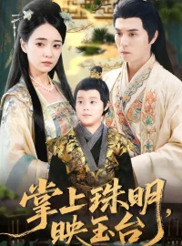 《掌上珠明，映玉台（79集）谢炎风＆叶可儿》短剧全集免费在线看