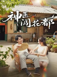 《神医闯花都（71集）只茂楠＆周逸峰》短剧全集免费在线看