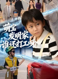 《萌宝发明家，谁还打工呀（75集）李兼任＆张婉悦》短剧全集免费在线看