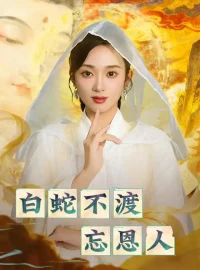 《白蛇不渡忘恩人（60集）鲁芳岐/崔尹思汉》短剧全集免费在线看