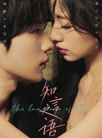 《知言之语（59集）吴添豪＆时童》短剧全集免费在线看