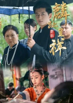 《麟趾呈祥(50集)李祖靓/王金宝》短剧全集免费在线看