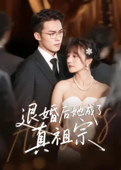 《退婚后她成了真祖宗(66集)伊拉/高张博》短剧全集免费在线看