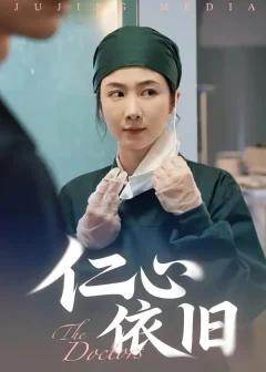 《仁心依旧(33集)姜莱/郑皓友》短剧全集免费在线看