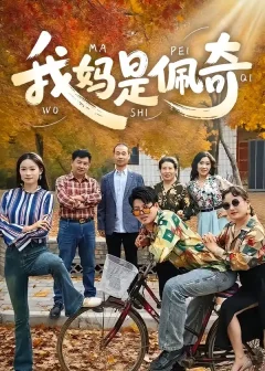 《我妈是佩奇(52集)胡毅娟/李宏利》短剧全集免费在线看