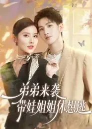 《弟弟来袭带娃姐姐休想逃(66集)刘卓杰/魏晓璇》短剧全集免费在线看