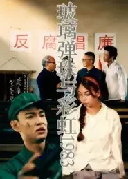 《玻璃弹珠与彩虹1983(44集)吴霜》短剧全集免费在线看