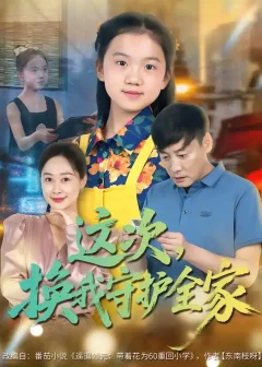 《这次换我守护全家(80集)康楷/吕欣睿》短剧全集免费在线看