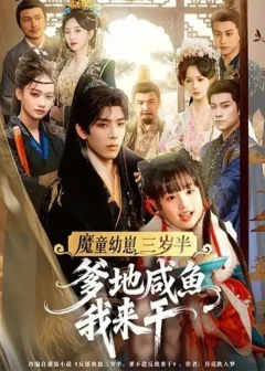 《魔童幼崽三岁半,爹地咸鱼我来干(95集)黄天崎&杨姝音》短剧全集免费在线看