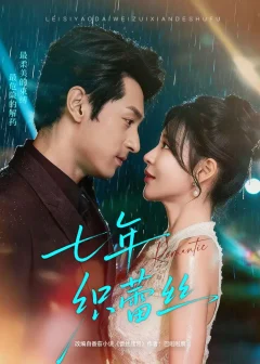 《七年织蕾丝(82集)张屹杨&陈思澈》短剧全集免费在线看