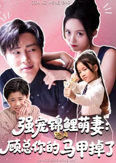 《强宠锦鲤萌妻:顾总你的马甲掉了(74集)》短剧全集免费在线看