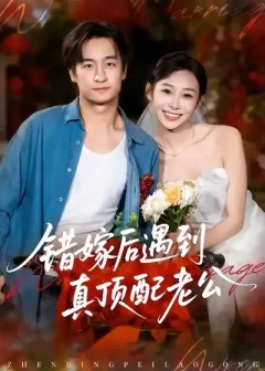 《错嫁后遇到真顶配老公(60集》短剧全集免费在线看