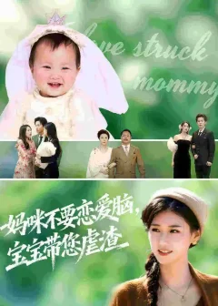 《妈咪不要恋爱脑宝宝带您虐渣(56集)》短剧全集免费在线看