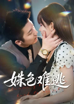 《姝色难逃(58集)》短剧全集免费在线看