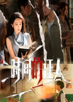 《时间的证人(45集)》短剧全集免费在线看