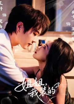 《姐姐我装的(74集)王轩&崔十一》短剧全集免费在线看