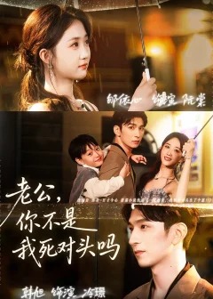 《老公你不是我死对头吗(79集)韩旭&郇依芯》短剧全集免费在线看