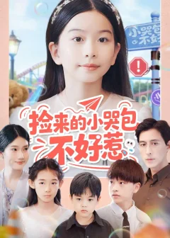 《捡来的小哭包不好惹(86集)罗雪&李欣怡》短剧全集免费在线看