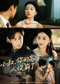 《小叔你的高冷人设崩了(50集)谷聿扬&刘艺潼》短剧全集免费在线看