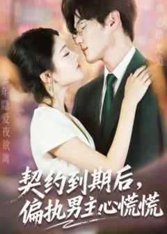 《契约到期后偏执男主心慌慌(70集)聂文华&王知煜》短剧全集免费在线看