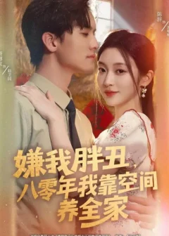 《嫌我胖丑八零年我靠空间养全家(80集)聂博宣&陈辞》短剧全集免费在线看