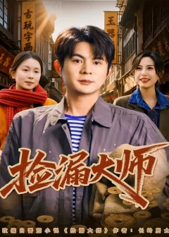 《捡漏大师（80集）刘沐川＆张文慧》短剧全集免费在线看