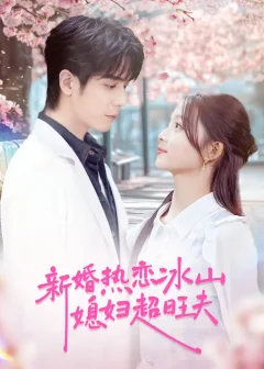 《新婚热恋冰山媳妇超旺夫（60集）李嘉豪＆刘苗苗》短剧全集免费在线看