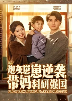 《炮灰崽崽逆袭，带妈科研强国（82集）倪浩森＆郝韵》短剧全集免费在线看