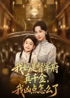 《我妈是督军府真千金，我凶点怎么了（81集）刘韶祎＆宣焓》短剧全集免费在线看